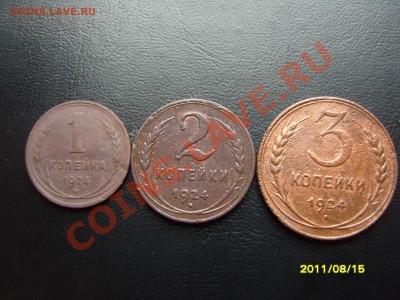 1-2-3 копейки 1924 год.До 13.09.2011  ,22.30 - SS103232.JPG