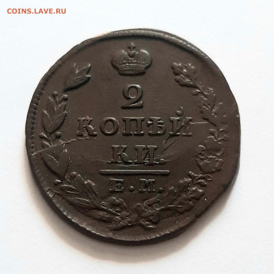 2 копейки 1828 ЕМ ИК. До 30.06. в 22-10 МСК. - 20200628_155838