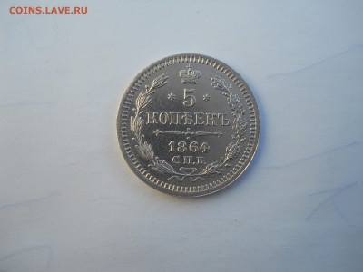 5 копеек 1864спб.нф.до 01.07.2020 в 22-00 по мск. - DSCN5086.JPG