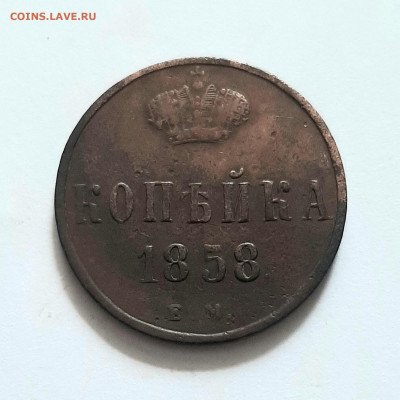 1 копейка 1858 ЕМ. До 30.06. в 22-10 МСК. - 20200628_155125