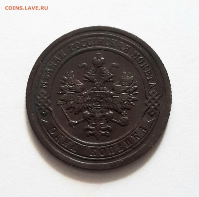 1 копейка 1899 СПБ. До 30.06. в 22-10 МСК. - 20200628_154916