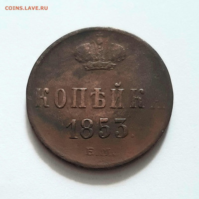 1 копейка 1853 ЕМ. До 30.06. в 22-10 МСК. - 20200628_155037