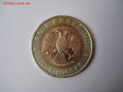 50 рублей 1993 Гималайский медведь - трещина внешнего кольца - IMG_3099