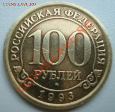 Шпицберген 100 р. 1993г    До 13.09.2011   22-00 - Изображение 3215