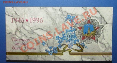 Короткий!! Набор 50 лет Победы в конверте 1995г. до 07.09.11 - Изображение 120