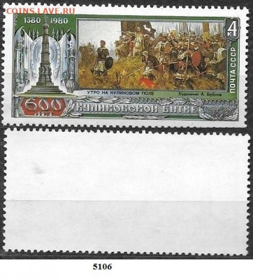 Марки СССР 1980. ФИКС. №5106. Куликовская битва - 5106