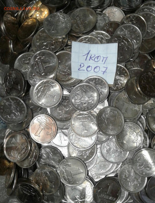 1 коп 2007 м 1000 штук  до 30.06.20 - 20200628_195504-1