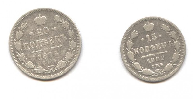 20 копеек 1874 и 15 копеек 1902 - Изображение 023