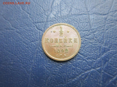 2к 1892 - redkie_1_2_kopejki_1892_g_au_kabinetnaja_patina