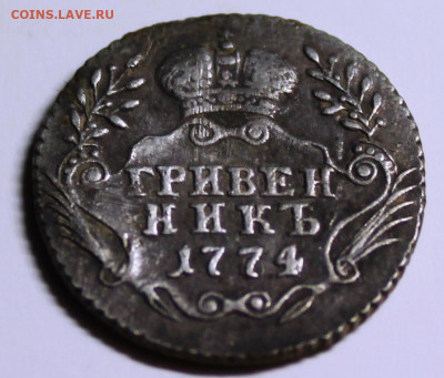 гривенник 1774 ммд - гривенник реверс