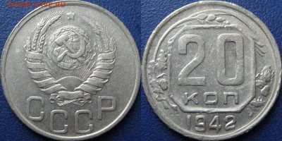 20 копеек 1942 года, реверс Б, до 02.07.2020 22-00 - 20 коп 1942 реверс Б