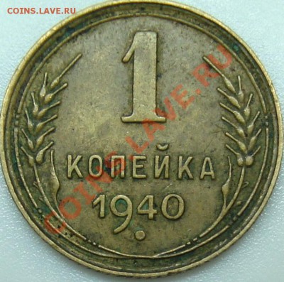 1 копейка 1940 подскажите по узлам - 1.40 реверс