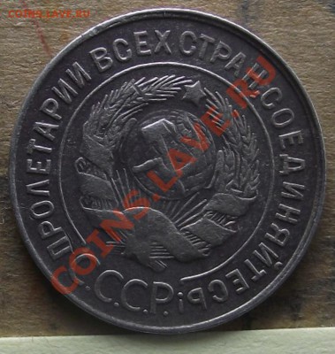 20 коп 1930 г. Отличная с 2000 руб  08.09.11 г. в 22:00 - 2011_09040068.JPG
