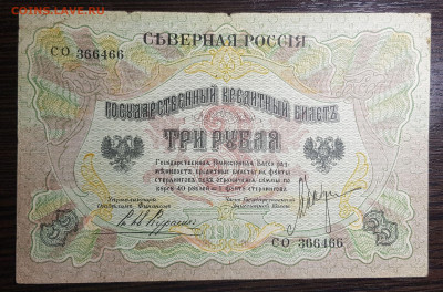 3 рубля 1919 Северная Россия с 200 до 02.07.20 в 22.00 - 20200622_024841