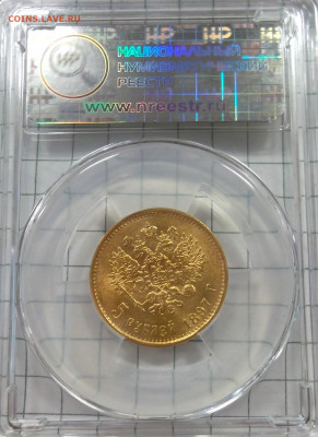 5 рублей 1897 г. (АГ), MS63, до 2 июля 21:30 МСК - SAM_9463.JPG