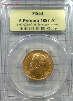 5 рублей 1897 г. (АГ), MS63, до 2 июля 21:30 МСК - SAM_9462.JPG