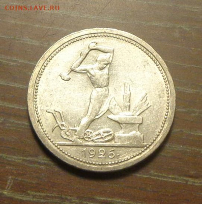 ПОЛТИННИК 1926 в коллекцию до 5.07, 22.00 - Полтинник 1926 ПЛ_1.JPG