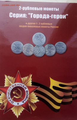 Набор монет города-герои до 30.06.2020 - IMG_20200629_082856