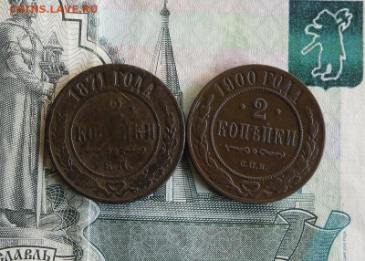 2 копейки 1871, 1900 года До 4.07.20г 22.00 МСК - 1
