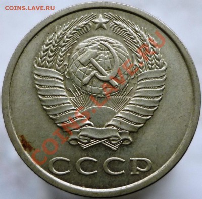 20 копеек 1982 год. Двойное соударение штемпелей? - P1060052.JPG