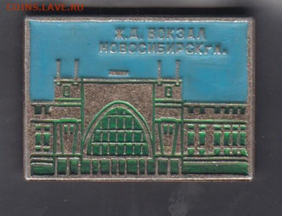 СССР значки Новосибирск ЖД вокзал (большой) до 02 07 - 122