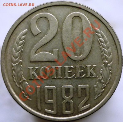 20 копеек 1982 год. Двойное соударение штемпелей? - P1060054.JPG