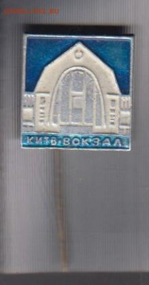 СССР значки Киев жд вокзал до 02 07 - 123
