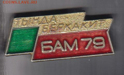 СССР значки БАМ Тында Беркатит 79 до 02 07 - 129