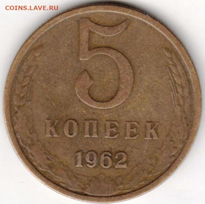 5 копеек 1962 г. до 05.07. 20 г в 23.00 - 056
