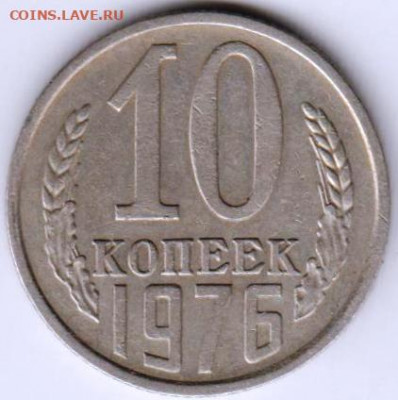 10 копеек 1976 г. до 05.07. 20 г в 23.00 - 057