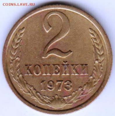 2 копейки 1973 г. до 05.07. 20 г в 23.00 - 058