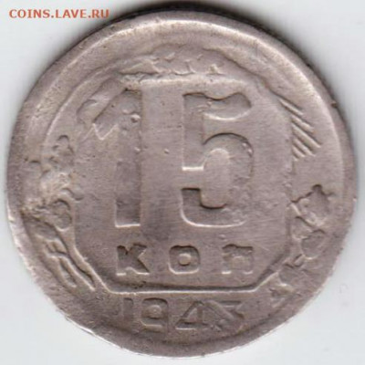 15 копеек 1943 г. до 05.07. 20 г в 23.00 - 059