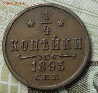 4 копейки 1893 определение подоинности - E9617570-1C44-4BCE-AE8E-BB73E3902832