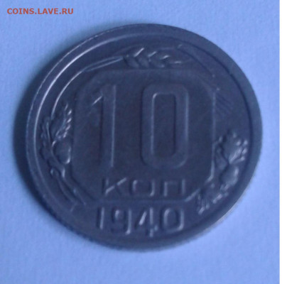 10 коп. СССР 1940г. до 4.07.20г. 22:00 - 20200629_090026
