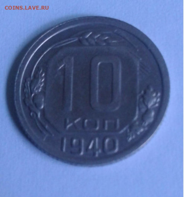 10 коп. СССР 1940г. до 4.07.20г. 22:00 - 20200629_090031