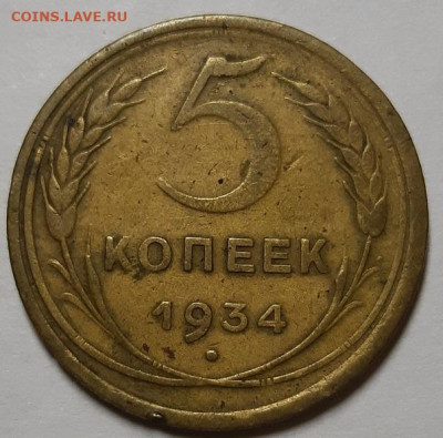 5 копеек 1934 г. С 200-т рублей. До 02.07.20 г в 22.10 - 20200607_175047