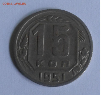15 коп. СССР 1951г. до 4.07.20г. 22:00 - 20200629_090933