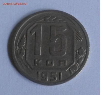 15 коп. СССР 1951г. до 4.07.20г. 22:00 - 20200629_090937