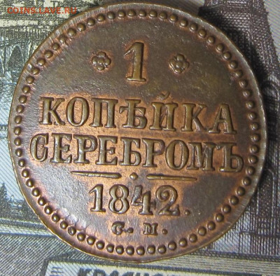 1 копейка 1842 СМ.Блеск. - 1842 1