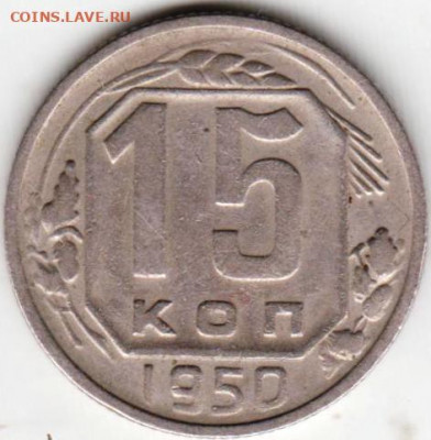 15 копеек 1950 г. до 05.07. 20 г в 23.00 - 062