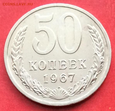 50 копеек 1967г наборная  до 02.07.20г - IMG_6952.JPG