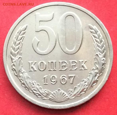 50 копеек 1967г наборная  до 02.07.20г - IMG_6953.JPG
