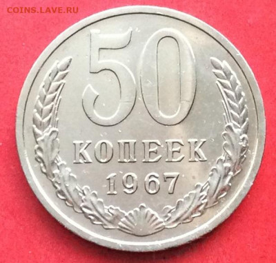 50 копеек 1967г наборная  до 02.07.20г - IMG_6955.JPG