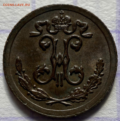 4 копейки, 1897 год. - 3A35922F-95E0-4F4E-A5BC-542F78675219