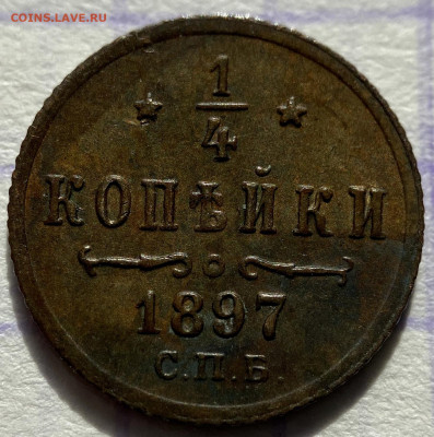 4 копейки, 1897 год. - 2626E43A-E8CD-4685-98A9-31BD1DC5659C