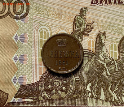 Денежка, 1861 год - 872932B3-8A10-43B2-985D-1E06957AB669