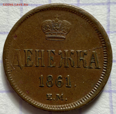 Денежка, 1861 год - F0F710FA-38AE-4E38-BF58-C0B4DF2AB4EF