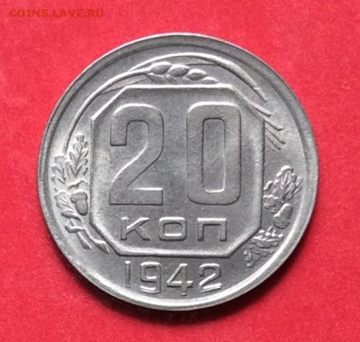 20 копеек 1942г до 02.07.20г - IMG_7004.JPG