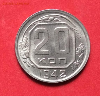20 копеек 1942г до 02.07.20г - IMG_7006.JPG