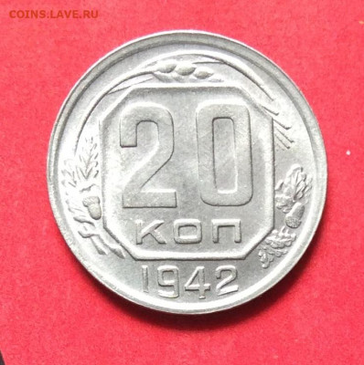 20 копеек 1942г до 02.07.20г - IMG_6996.JPG